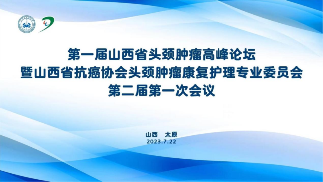 第一届山西省头颈肿瘤顶峰论坛成功进行，专家共话新进展与规范诊疗