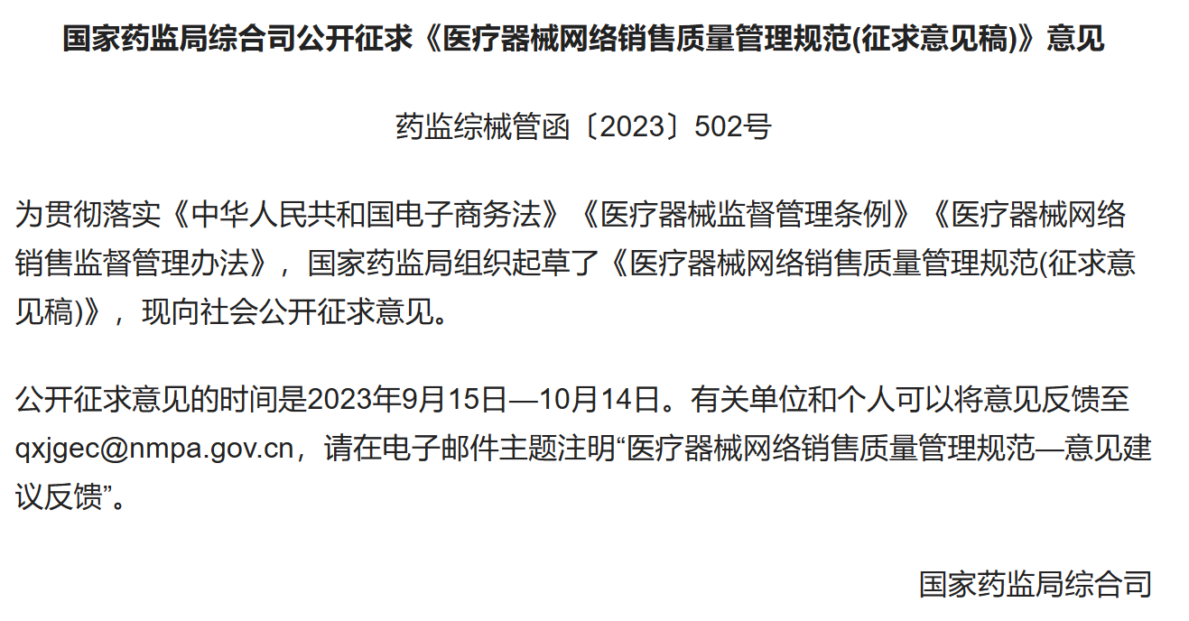 独家解读！国内首个《医疗器械网络销售质量治理规范》公开征求定见，直播带货等网售有规范